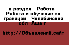 в раздел : Работа » Работа и обучение за границей . Челябинская обл.,Аша г.